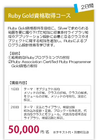 Ruby Gold資格取得コース