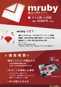 mruby 組込入門セミナー