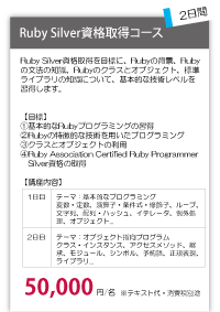 Ruby Silver資格取得コース