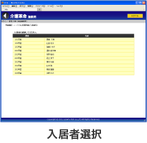 入居者選択