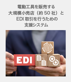 EDIサポートシステム