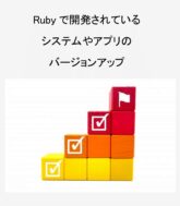 Rubyバージョンアップ開発