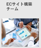 ECサイト構築チーム