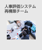人事評価システム再構築チーム