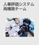 人事評価システム再構築チーム