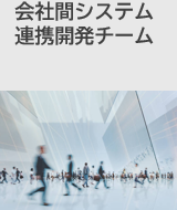 会社間システム連携開発チーム