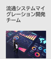 流通システムマイグレーション開発チーム